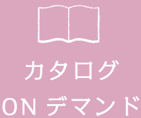 カタログONデマンド