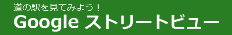 Googleストリートビュー